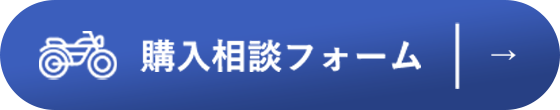 購入相談フォーム
