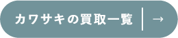 カワサキの買取一覧