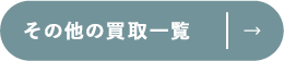 その他の買取一覧