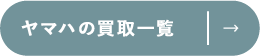 ヤアハの買取一覧