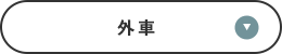 外車