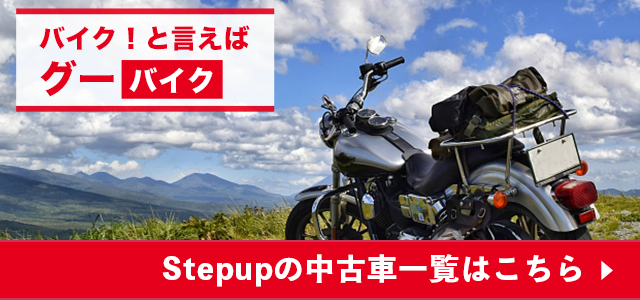 バイクと言えばグーバイク Stepupの中古車一覧はこちら